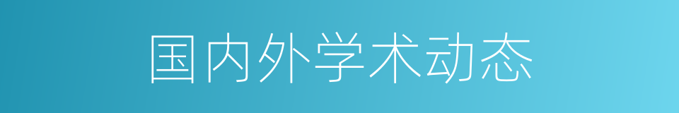 国内外学术动态的同义词