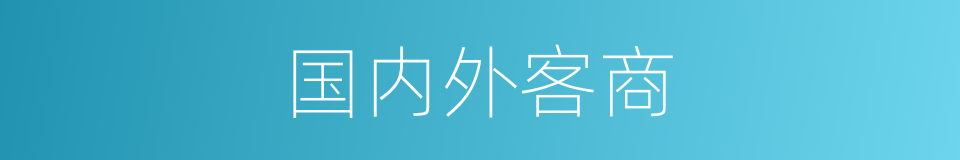 国内外客商的同义词