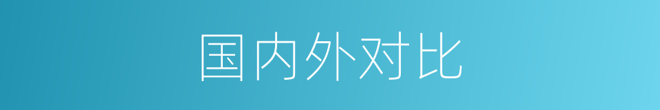 国内外对比的同义词