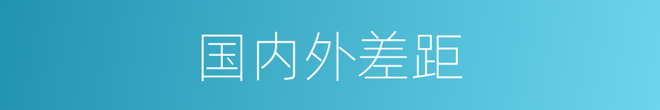 国内外差距的同义词
