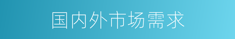 国内外市场需求的同义词