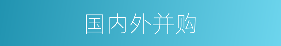 国内外并购的同义词