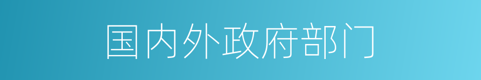 国内外政府部门的同义词