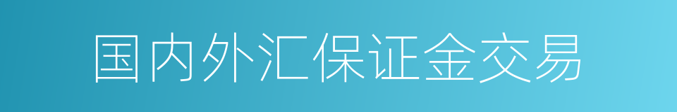 国内外汇保证金交易的同义词