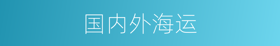 国内外海运的同义词