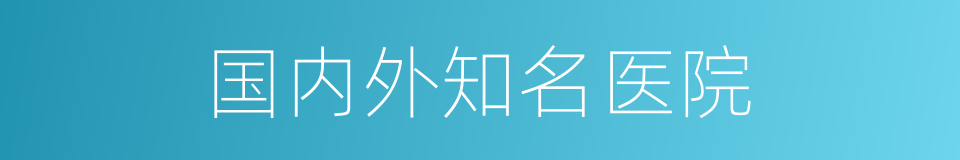 国内外知名医院的同义词