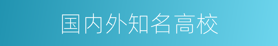 国内外知名高校的同义词