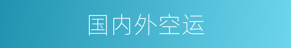 国内外空运的同义词