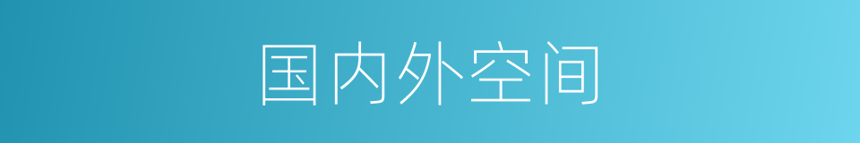 国内外空间的同义词