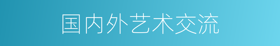 国内外艺术交流的同义词