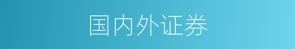 国内外证券的同义词