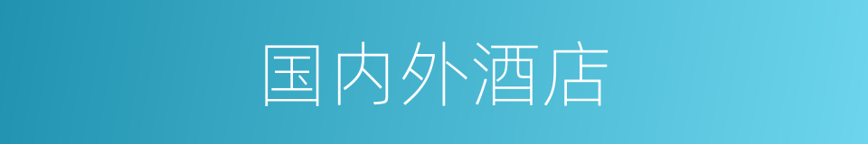 国内外酒店的同义词