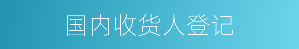 国内收货人登记的同义词