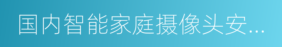 国内智能家庭摄像头安全状况评估报告的同义词