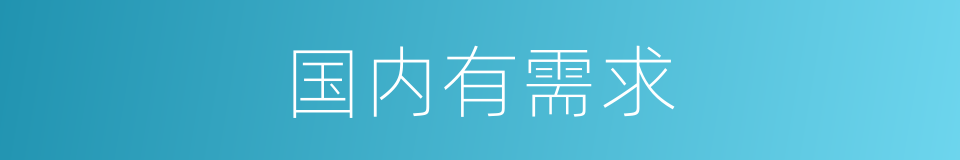 国内有需求的同义词