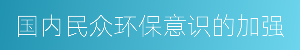 国内民众环保意识的加强的同义词