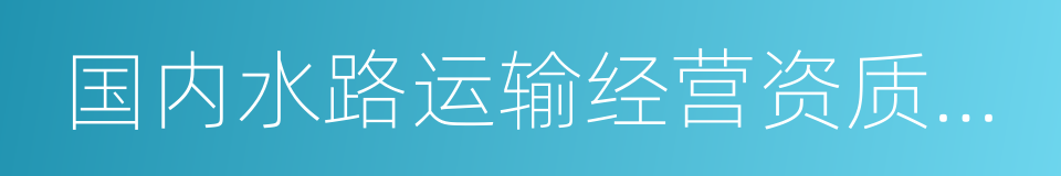 国内水路运输经营资质管理规定的同义词