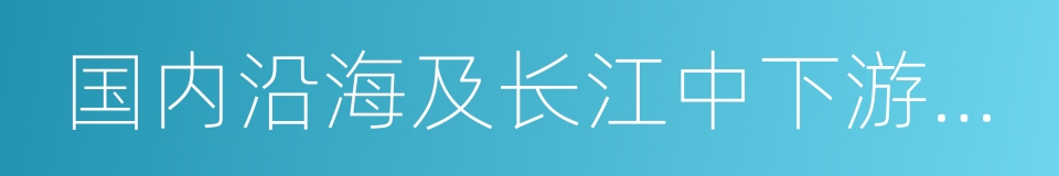 国内沿海及长江中下游普通货船的同义词