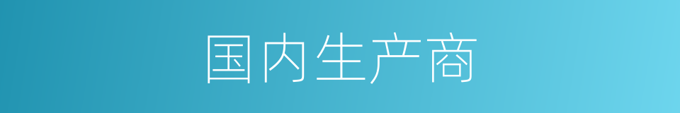 国内生产商的同义词