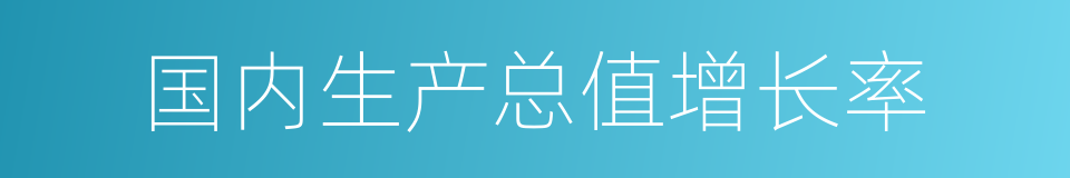 国内生产总值增长率的同义词