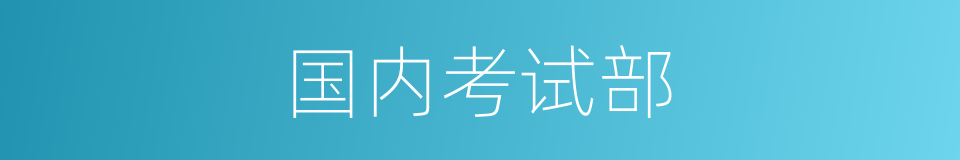 国内考试部的同义词