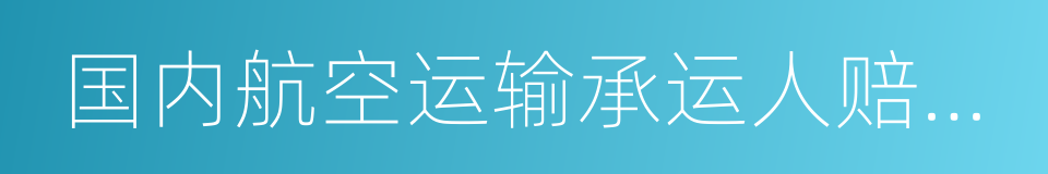 国内航空运输承运人赔偿责任限额规定的同义词