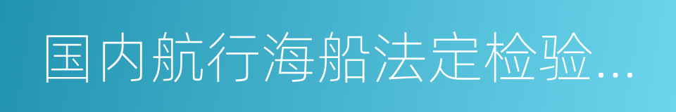 国内航行海船法定检验技术规则的同义词