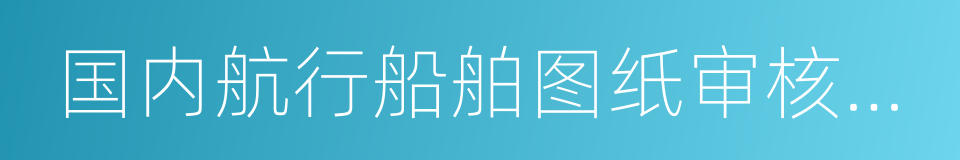 国内航行船舶图纸审核管理规定的同义词