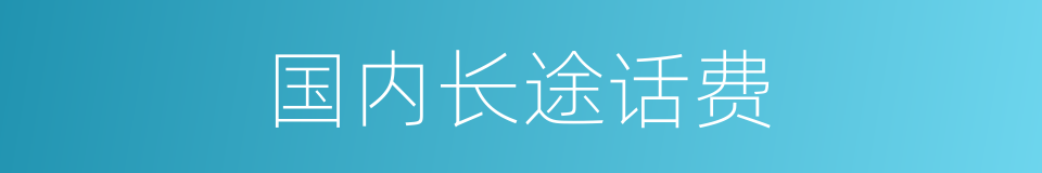 国内长途话费的同义词