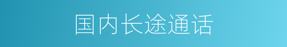 国内长途通话的同义词