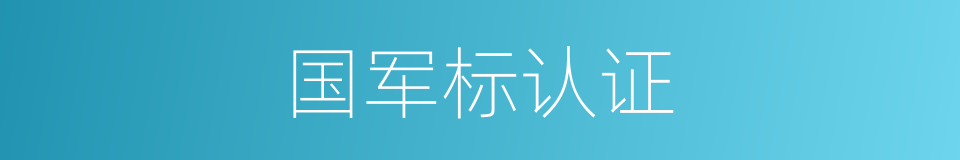 国军标认证的同义词