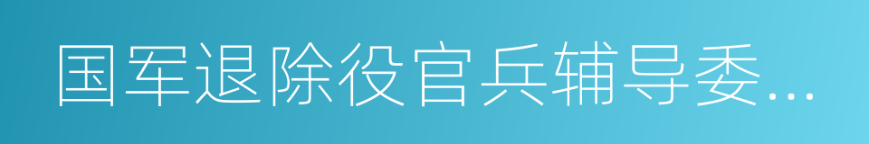 国军退除役官兵辅导委员会的同义词