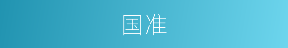 国准的意思