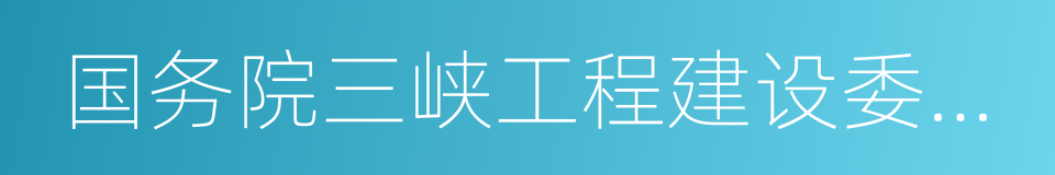 国务院三峡工程建设委员会的同义词