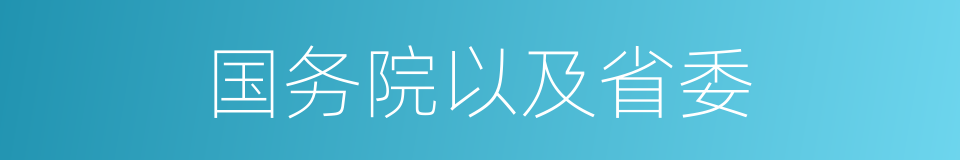 国务院以及省委的同义词