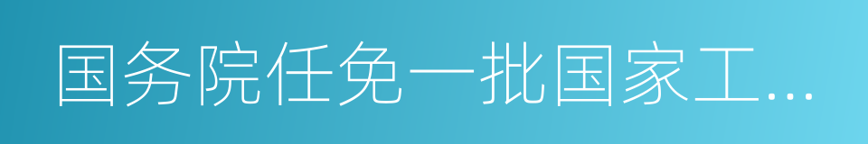 国务院任免一批国家工作人员的同义词