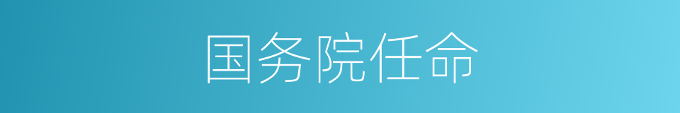 国务院任命的同义词