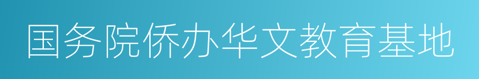 国务院侨办华文教育基地的同义词