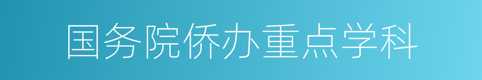 国务院侨办重点学科的同义词