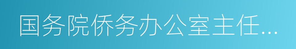 国务院侨务办公室主任裘援平的同义词