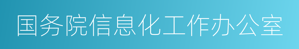 国务院信息化工作办公室的同义词