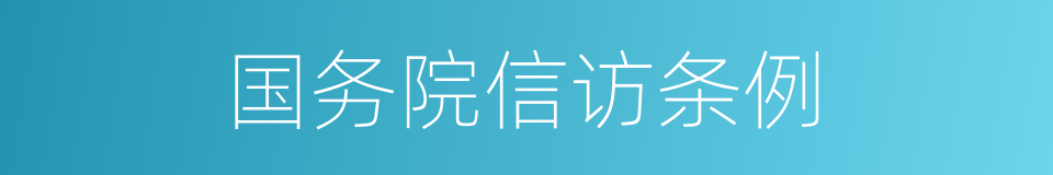 国务院信访条例的同义词