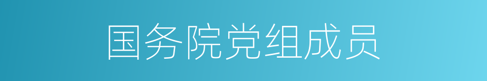 国务院党组成员的同义词