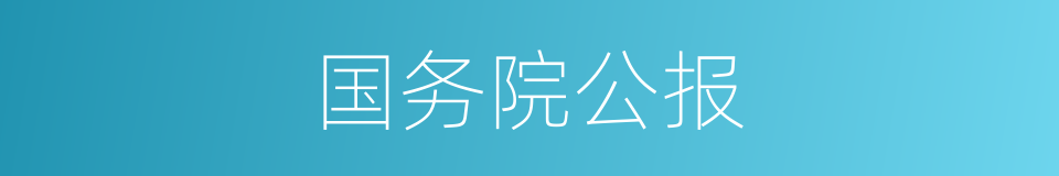 国务院公报的同义词