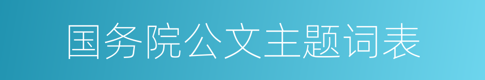 国务院公文主题词表的同义词