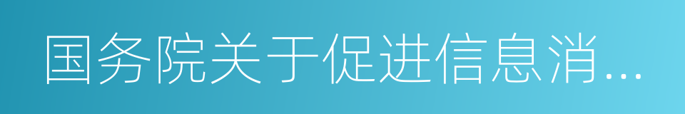 国务院关于促进信息消费扩大内需的若干意见的同义词