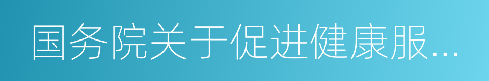 国务院关于促进健康服务业发展的若干意见的同义词
