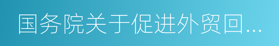 国务院关于促进外贸回稳向好的若干意见的同义词