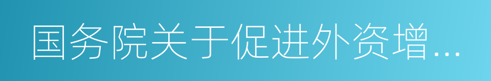 国务院关于促进外资增长若干措施的通知的同义词