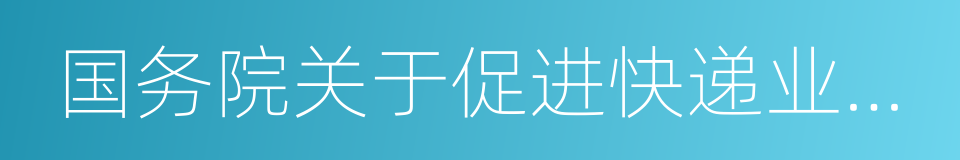 国务院关于促进快递业发展的若干意见的同义词